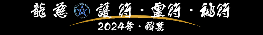 龍慈御護符・霊符・お札（陰陽道・陰陽五行・安倍晴明）