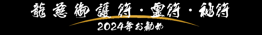 龍慈御護符・霊符・お札（陰陽道・陰陽五行・安倍晴明）