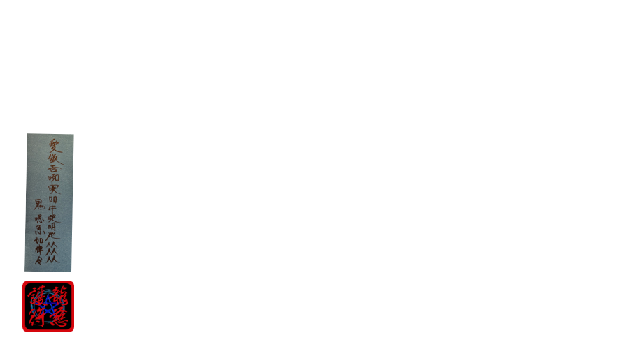 龍慈御護符・霊符・お札（陰陽道・安倍晴明）