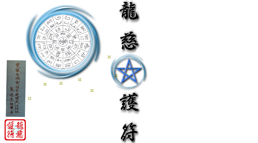 龍慈の呪符・護符・霊符・お札（陰陽道・安倍晴明）