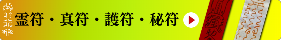 護符・御符・秘符は龍慈、RYUJI