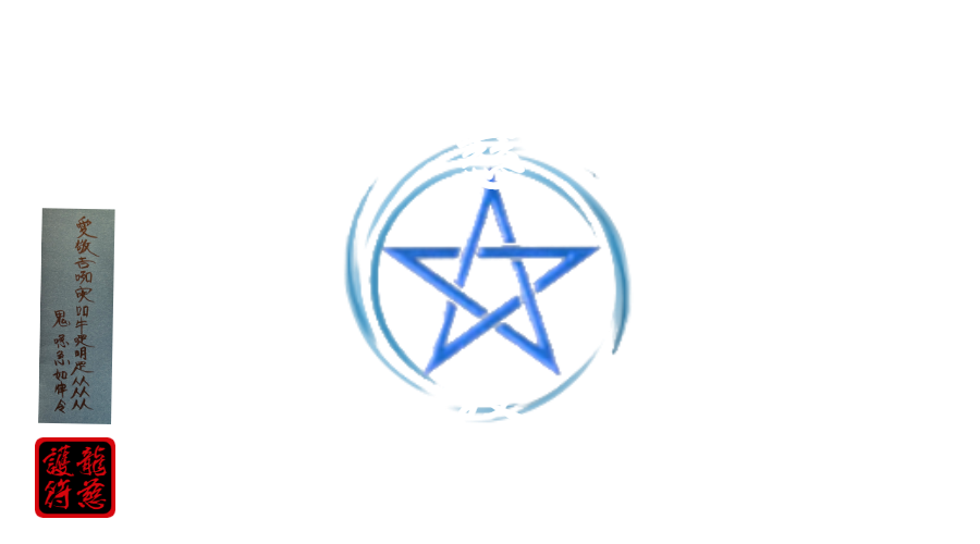 龍慈御護符・霊符・お札（陰陽道・安倍晴明）