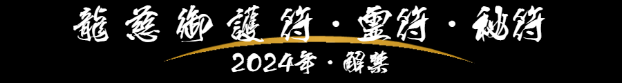 龍慈御護符・霊符・お札（陰陽道・陰陽五行・安倍晴明）