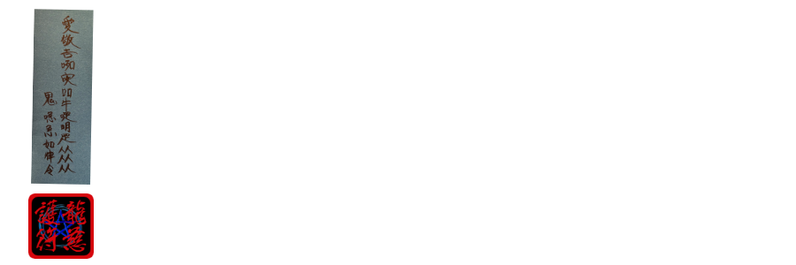 龍慈御護符・霊符・お札（陰陽道・安倍晴明）