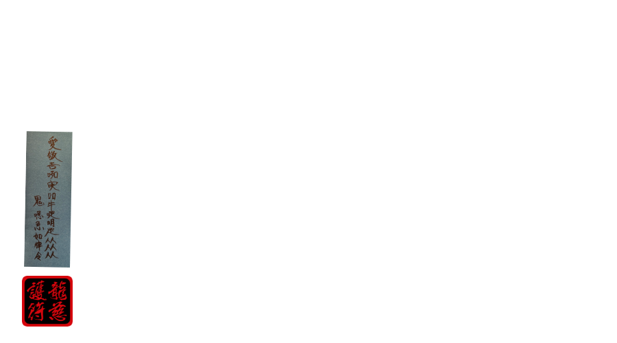 龍慈御護符・霊符・お札（陰陽道・安倍晴明）