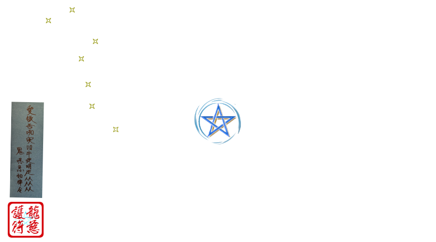 龍慈御護符・霊符・お札（陰陽道・安倍晴明）