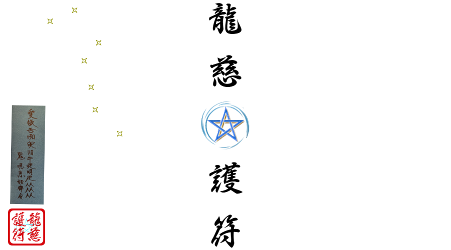龍慈御護符・霊符・お札（陰陽道・安倍晴明）