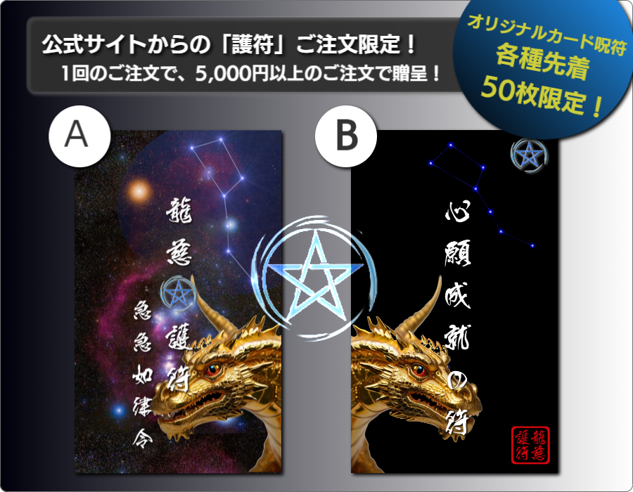 呪符・護符・御符・秘符は龍慈、RYUJI