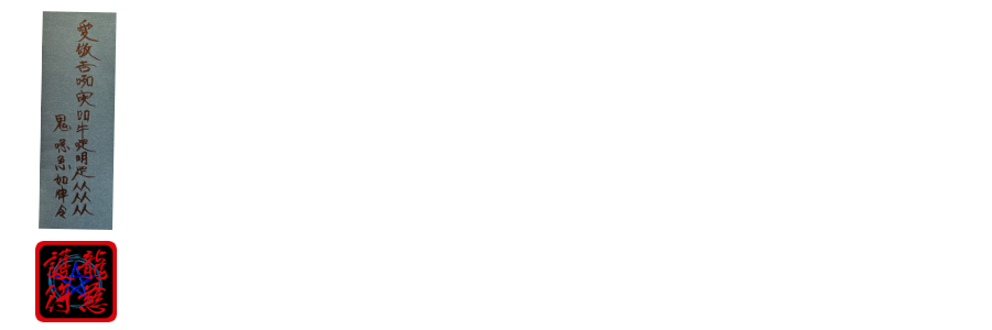 龍慈の九星気学・方位鑑定