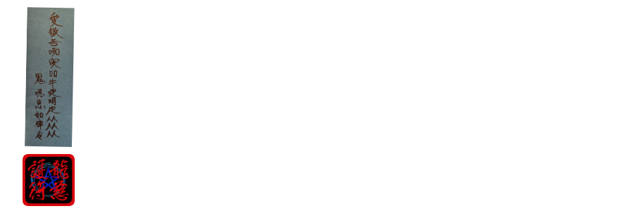 龍慈御護符・霊符・お札（陰陽道・安倍晴明）
