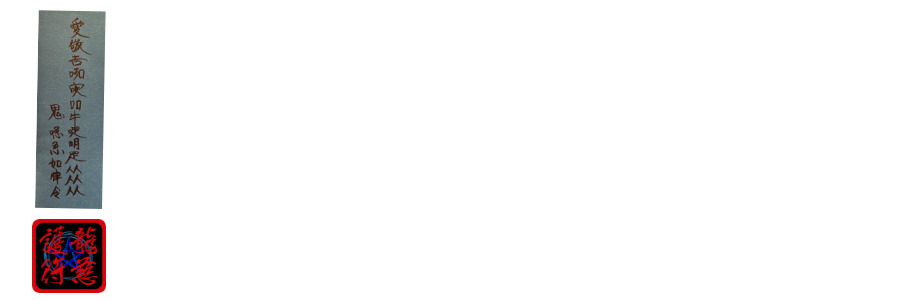 龍慈の九星気学・実践講座