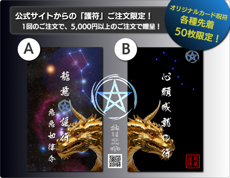 呪符・護符・御符・秘符は龍慈、RYUJI